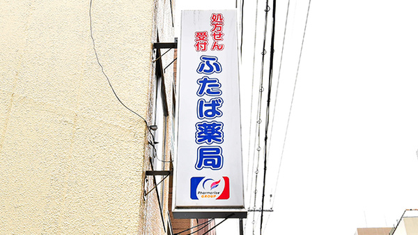 ふたば薬局の看板