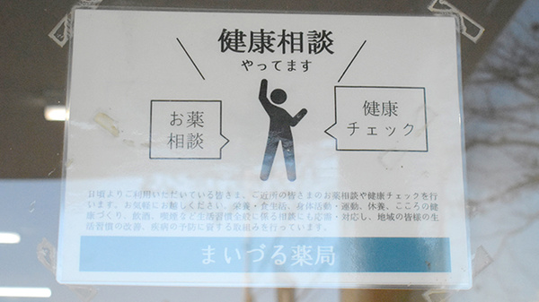 まいづる薬局の相談対応