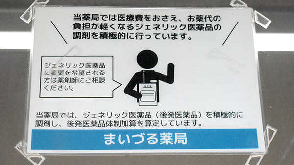 まいづる薬局のジェネリック対応