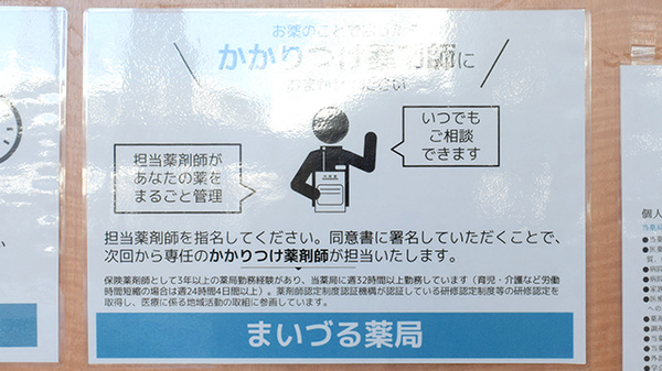 まいづる薬局のかかりつけ薬局対応