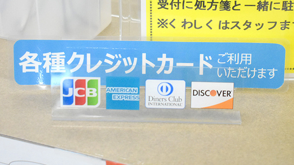 まいづる薬局のクレジットカード対応