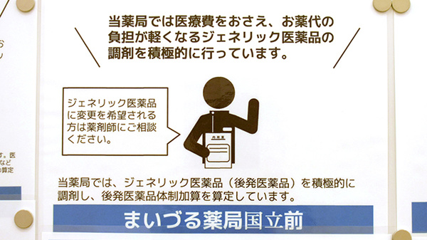 まいづる薬局国立前のジェネリック対応