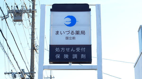 まいづる薬局国立前の看板