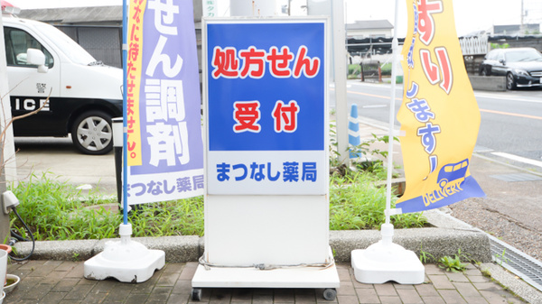 まつなし薬局の看板