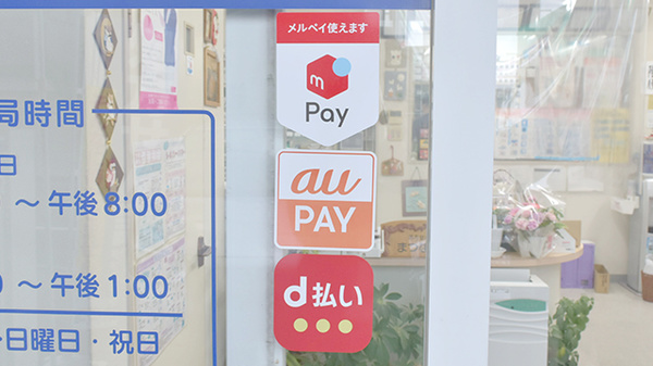 まつなし薬局のスマホ決済対応