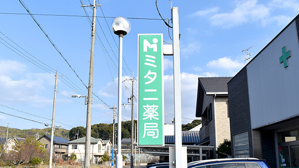 ミタニ薬局の看板