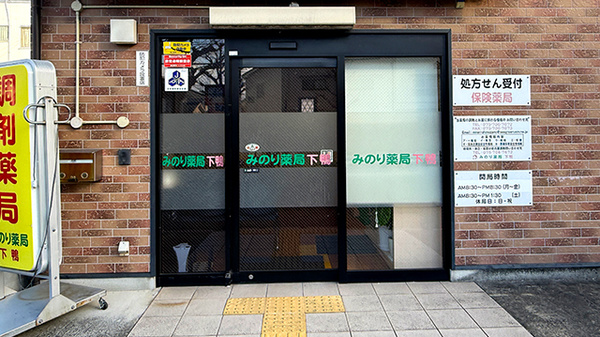 みのり薬局下鴨の入口