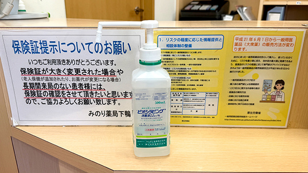 みのり薬局下鴨の感染予防対策