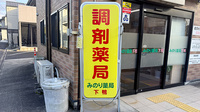 みのり薬局下鴨の看板