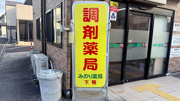 みのり薬局下鴨の看板