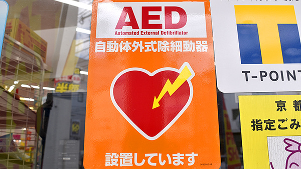 ユタカ薬局　山科のAED