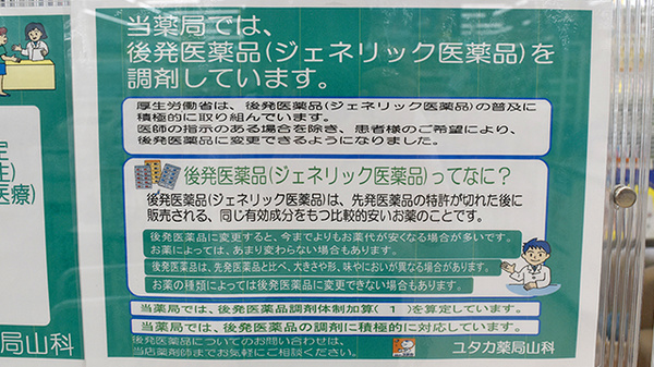 ユタカ薬局　山科のジェネリック対応