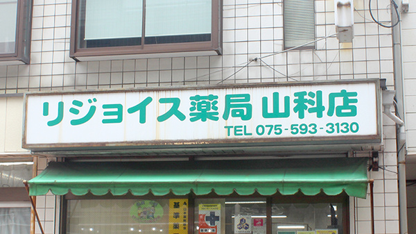リジョイス薬局山科店の看板
