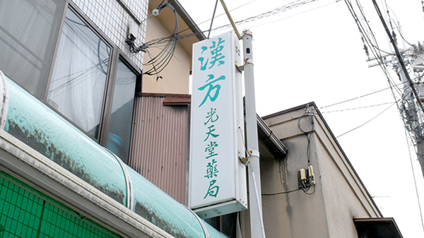 光天堂薬局の看板