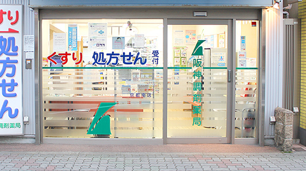 阪神調剤薬局　京都南店の入口