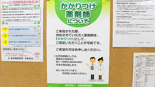 阪神調剤薬局　京都南店のかかりつけ薬局対応