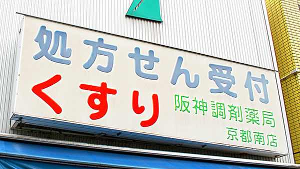 阪神調剤薬局　京都南店の看板