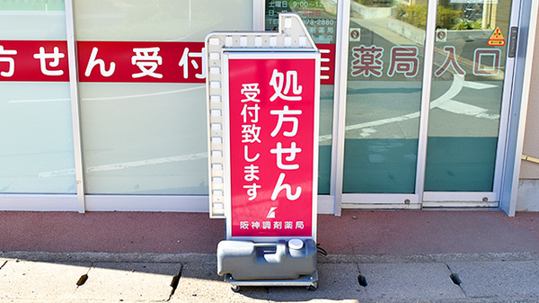 阪神調剤薬局　太秦店の看板