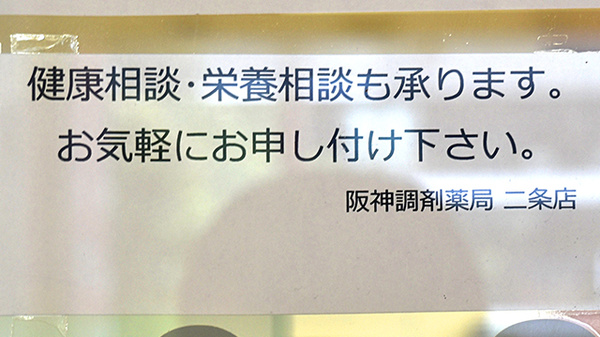 阪神調剤薬局　二条店の相談対応