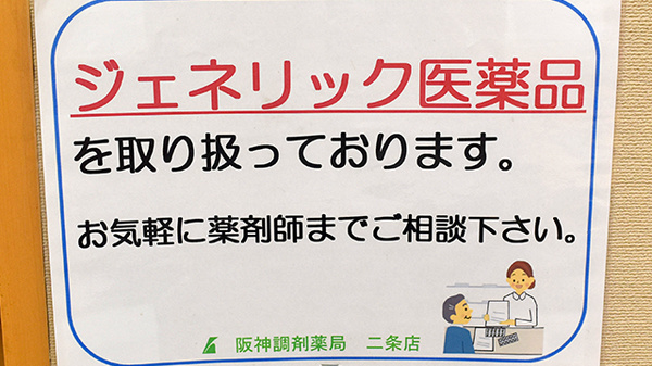 阪神調剤薬局　二条店のジェネリック対応