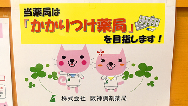 阪神調剤薬局　二条店のかかりつけ薬局対応