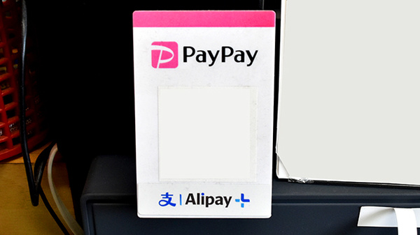 阪中薬局のスマホ決済対応