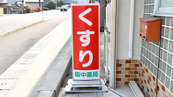 阪中薬局の看板