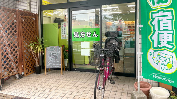 三和薬局の入口