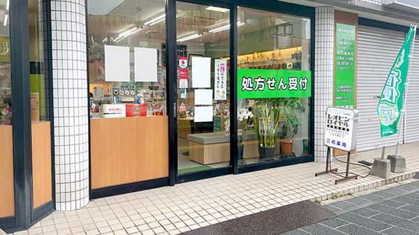 三和薬局の入口