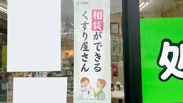 三和薬局の相談対応