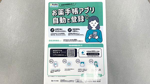 三和薬局の電子お薬手帳対応