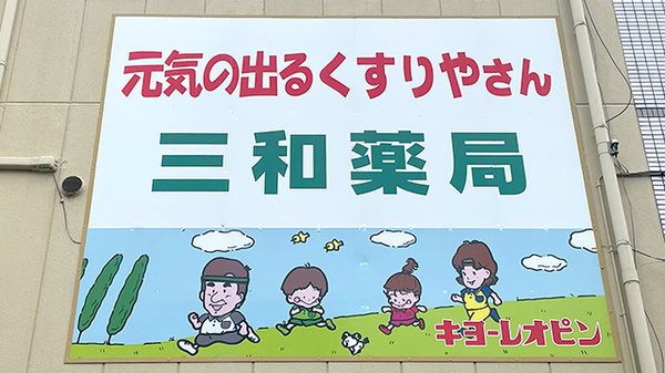 三和薬局の看板