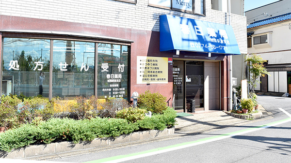 春日薬局城陽駅前支店の外観
