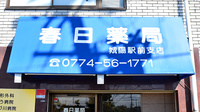 春日薬局城陽駅前支店の看板