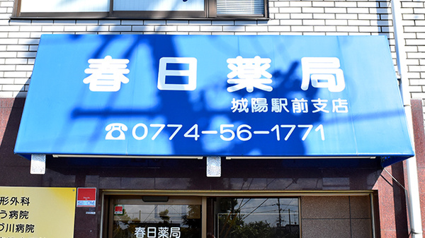 春日薬局城陽駅前支店の看板