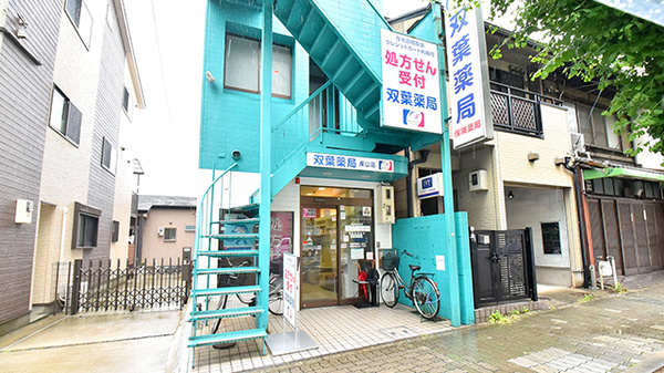 双葉薬局の外観