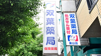 双葉薬局の看板