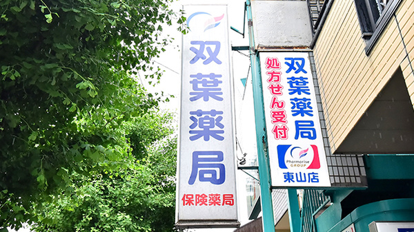 双葉薬局の看板