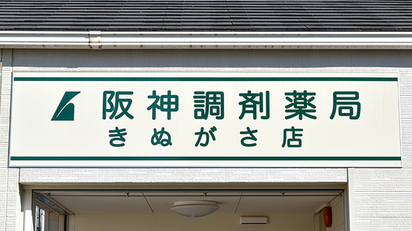 阪神調剤薬局　きぬがさ店の看板