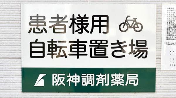 阪神調剤薬局　きぬがさ店の駐輪場