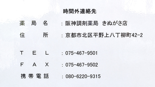 阪神調剤薬局　きぬがさ店の夜間休日対応