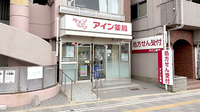 アイン薬局西大路五条店の外観