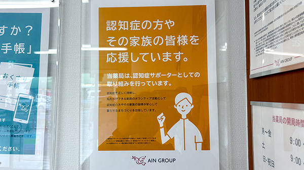 アイン薬局西大路五条店の認知症サポーター