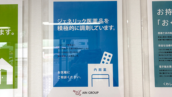 アイン薬局西大路五条店のジェネリック対応