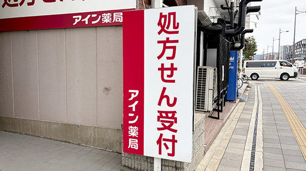 アイン薬局西大路五条店の看板
