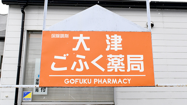 大津ごふく薬局の看板