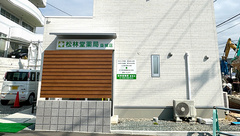 有限会社 松林堂薬局 益城店の外観