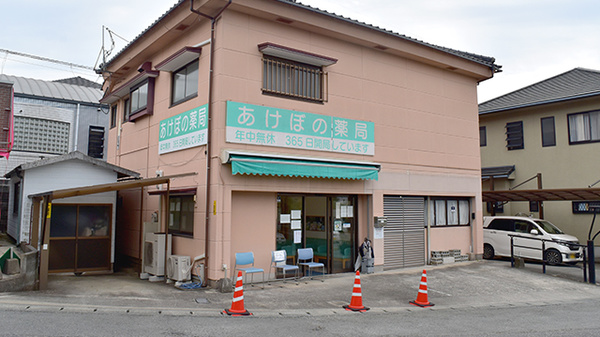 あけぼの薬局の外観