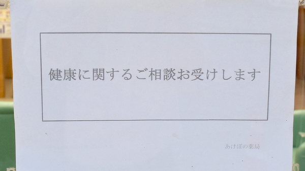 あけぼの薬局の相談対応