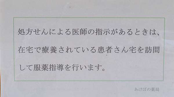 あけぼの薬局の在宅対応
